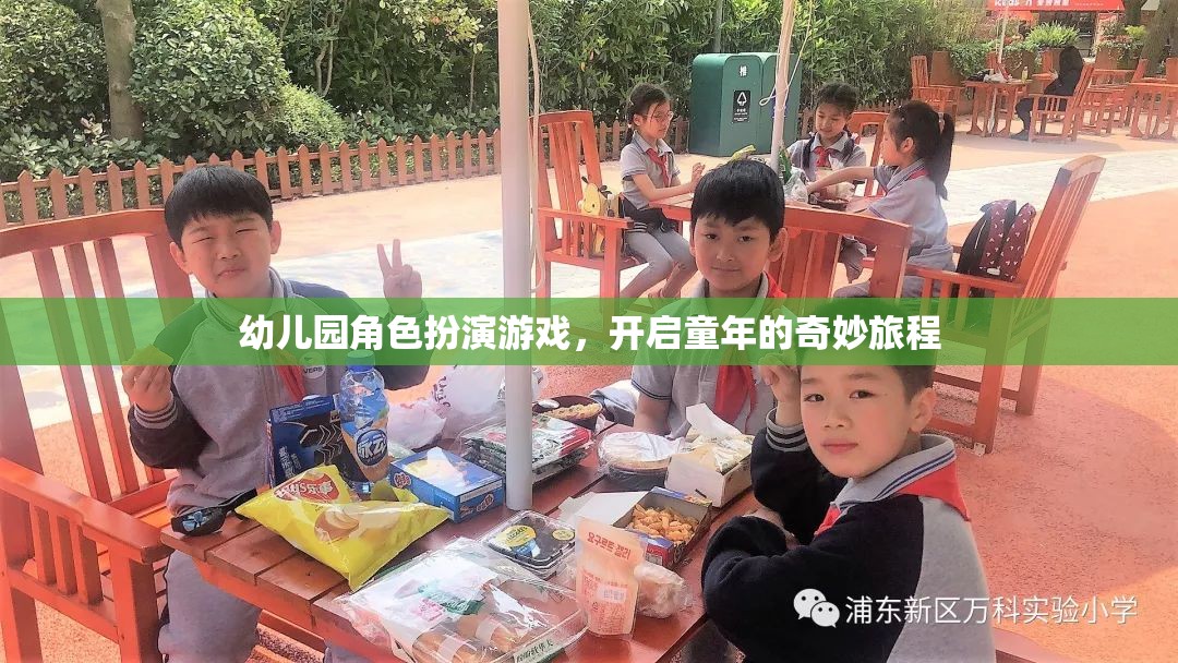 幼兒園角色扮演游戲，開(kāi)啟童年的奇妙旅程