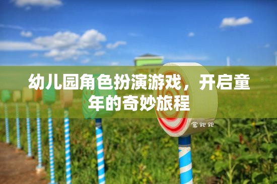 幼兒園角色扮演游戲，開(kāi)啟童年的奇妙旅程