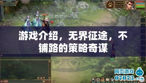 無界征途，不鋪路的策略奇謀