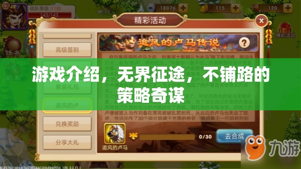 無界征途，不鋪路的策略奇謀