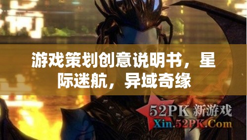 星際迷航，異域奇緣——打造沉浸式游戲策劃創(chuàng)意說明書