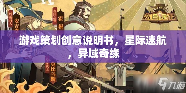 星際迷航，異域奇緣——打造沉浸式游戲策劃創(chuàng)意說明書