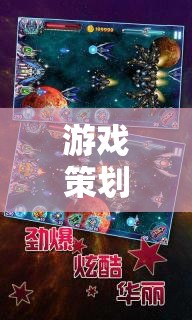 星際迷航，異域奇緣——打造沉浸式游戲策劃創(chuàng)意說明書
