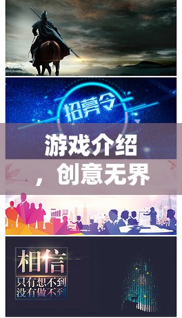 創(chuàng)意無界，夢想啟航，探索無限可能的創(chuàng)意游戲之旅