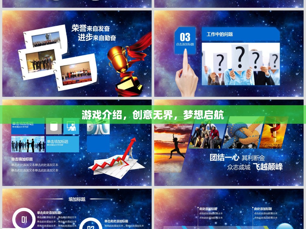 創(chuàng)意無界，夢想啟航，探索無限可能的創(chuàng)意游戲之旅