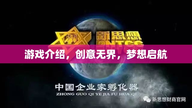 創(chuàng)意無界，夢想啟航，探索無限可能的創(chuàng)意游戲之旅