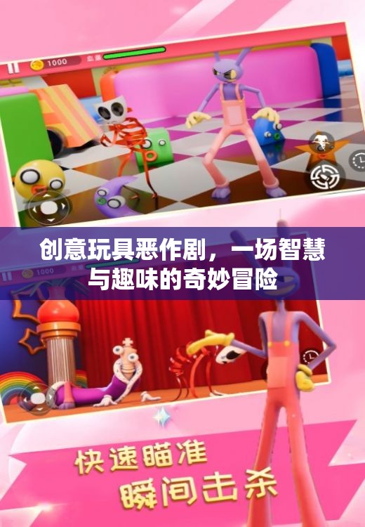 智慧與趣味的碰撞，創(chuàng)意玩具惡作劇的奇妙冒險