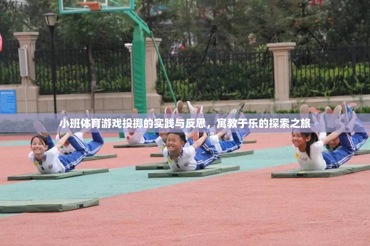小班體育游戲投擲，寓教于樂的實踐與反思探索之旅