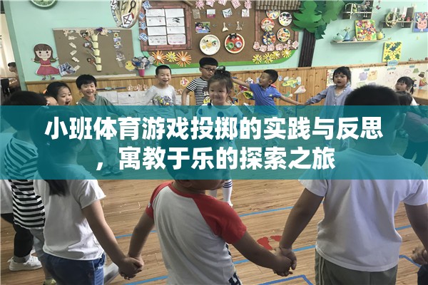 小班體育游戲投擲，寓教于樂的實踐與反思探索之旅