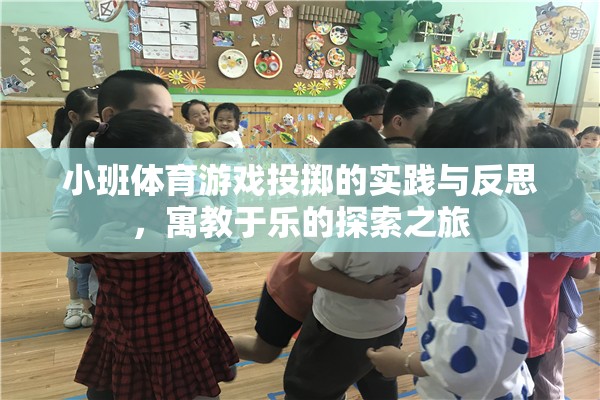 小班體育游戲投擲，寓教于樂的實踐與反思探索之旅