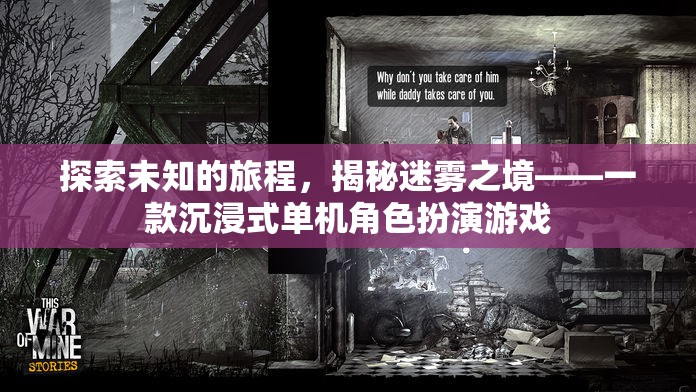 探索未知的旅程，揭秘迷霧之境——一款沉浸式單機(jī)角色扮演游戲