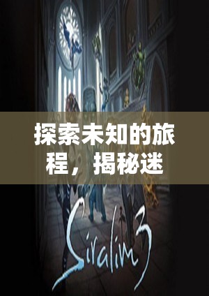 探索未知的旅程，揭秘迷霧之境——一款沉浸式單機(jī)角色扮演游戲