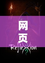 虛擬奇幻之旅，網(wǎng)頁角色扮演游戲中的ID探索