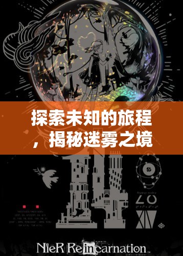 探索未知的旅程，揭秘迷霧之境——一款沉浸式單機(jī)角色扮演游戲