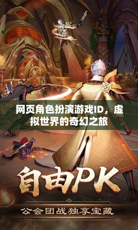 虛擬奇幻之旅，網(wǎng)頁角色扮演游戲中的ID探索