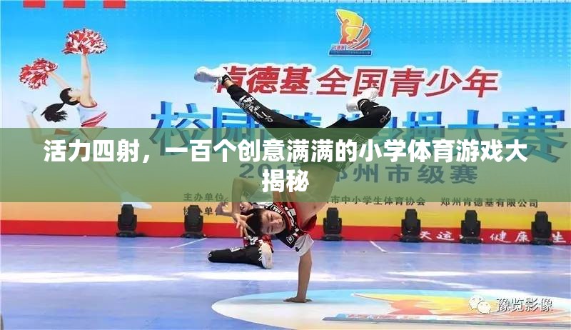 活力四射，一百個創(chuàng)意滿滿的小學(xué)體育游戲大揭秘