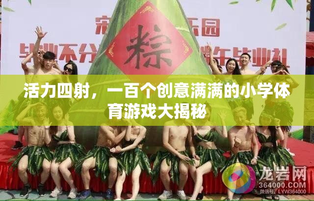 活力四射，一百個創(chuàng)意滿滿的小學(xué)體育游戲大揭秘