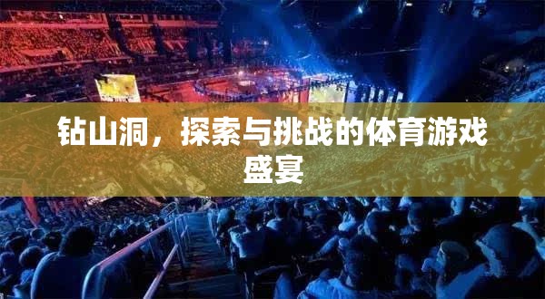 挑戰(zhàn)與探索，鉆山洞的體育游戲盛宴