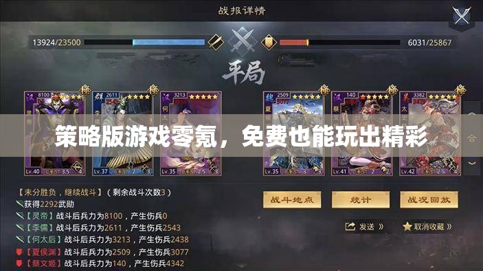 零氪也能玩出精彩，策略版游戲的免費之路