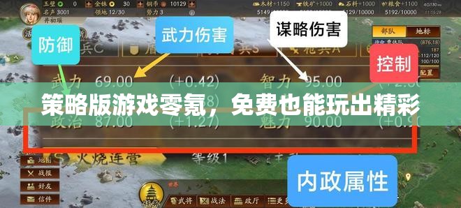 零氪也能玩出精彩，策略版游戲的免費之路