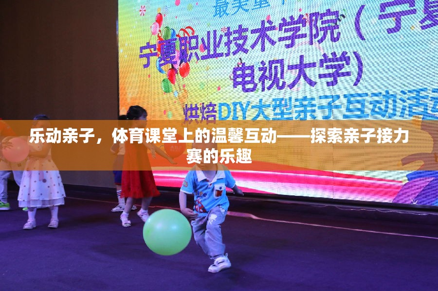 樂動親子，體育課堂上的溫馨互動——探索親子接力賽的樂趣