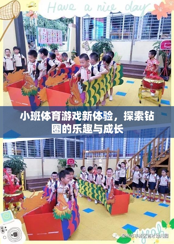 小班體育游戲新體驗(yàn)，探索鉆圈的樂趣與成長之旅  第1張