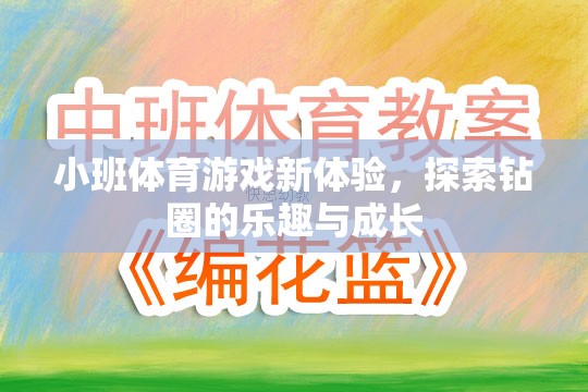 小班體育游戲新體驗(yàn)，探索鉆圈的樂趣與成長之旅  第2張