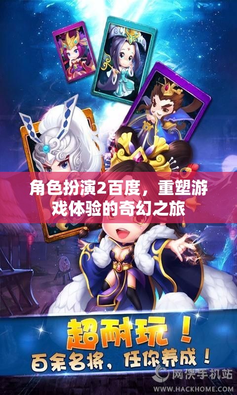百度角色扮演，重塑游戲體驗的奇幻之旅