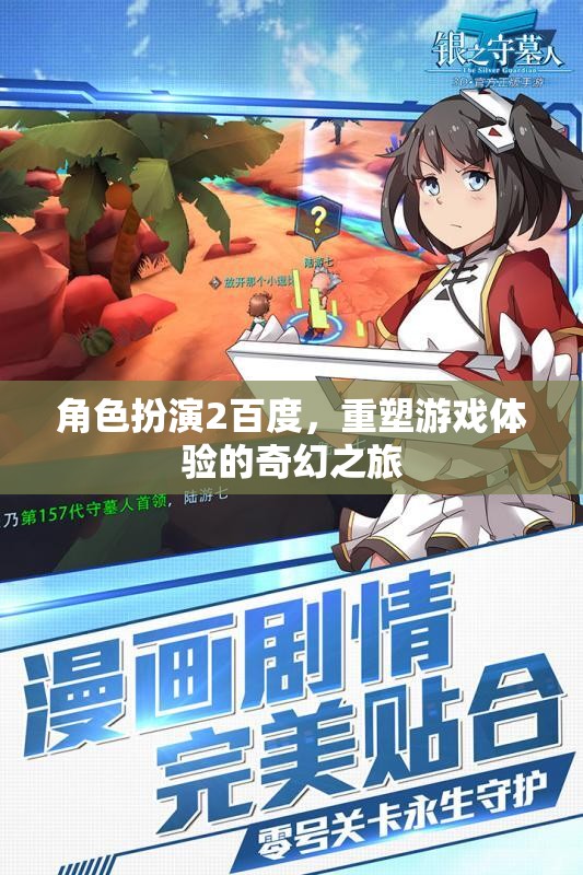 百度角色扮演，重塑游戲體驗的奇幻之旅