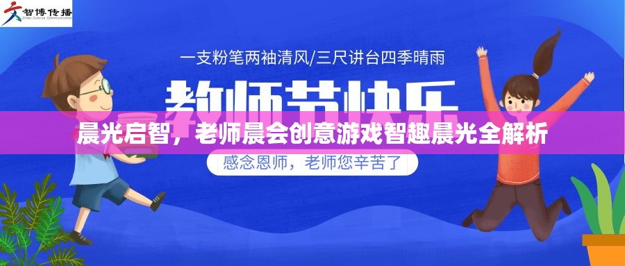 晨光啟智，老師晨會創(chuàng)意游戲智趣晨光全解析