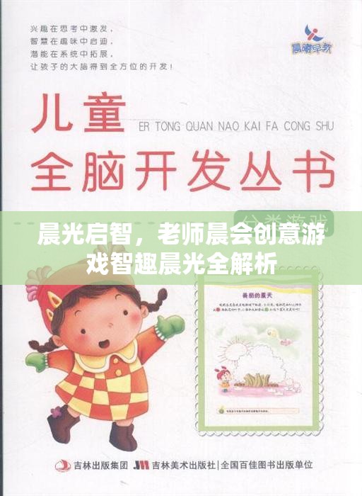 晨光啟智，老師晨會創(chuàng)意游戲智趣晨光全解析