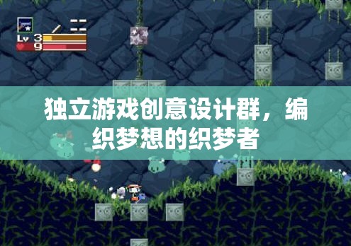 獨立游戲創(chuàng)意設計群，編織夢想的織夢者