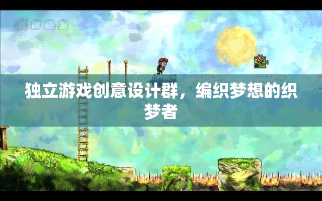 獨立游戲創(chuàng)意設計群，編織夢想的織夢者