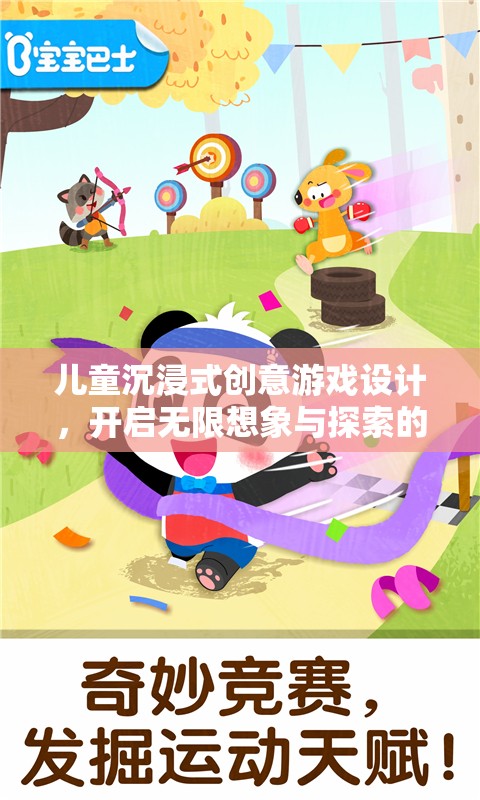 兒童沉浸式創(chuàng)意游戲，開啟無(wú)限想象與探索的奇妙之旅