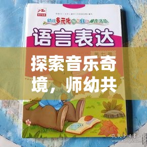 師幼共創(chuàng)，探索音樂奇境的創(chuàng)意音樂游戲教案  第3張