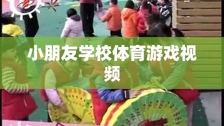 歡樂(lè)校園，小朋友們的精彩體育游戲視頻