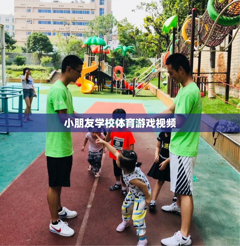 歡樂(lè)校園，小朋友們的精彩體育游戲視頻