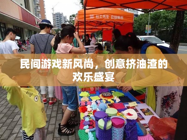 創(chuàng)意擠油渣，民間游戲新風(fēng)尚的歡樂盛宴