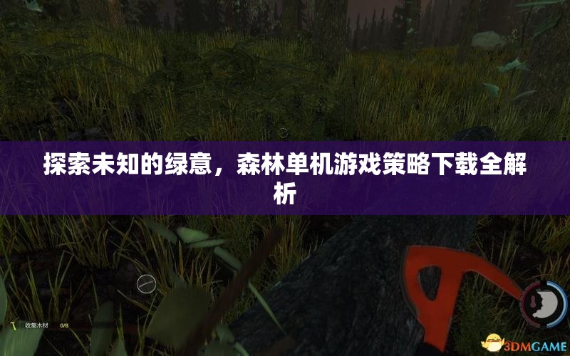 探索未知的綠意，森林單機(jī)游戲策略下載全面指南