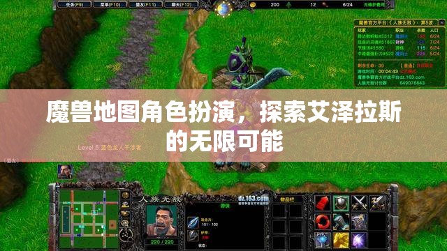 艾澤拉斯的冒險之旅，魔獸地圖角色扮演的無限可能