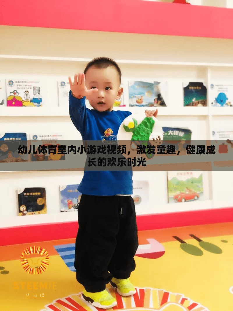 室內(nèi)童趣運(yùn)動(dòng)，幼兒體育小游戲視頻，打造健康快樂(lè)的成長(zhǎng)時(shí)光