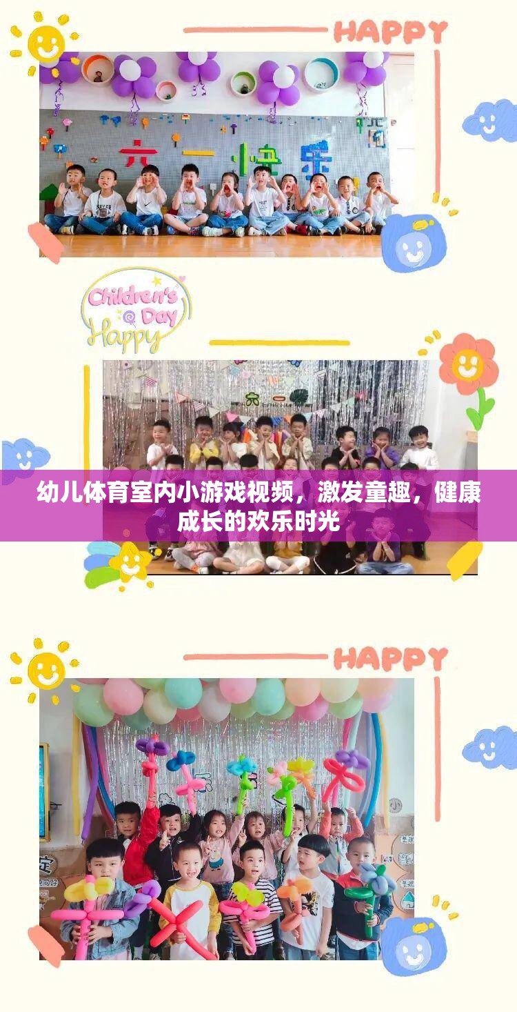 室內(nèi)童趣運(yùn)動(dòng)，幼兒體育小游戲視頻，打造健康快樂(lè)的成長(zhǎng)時(shí)光
