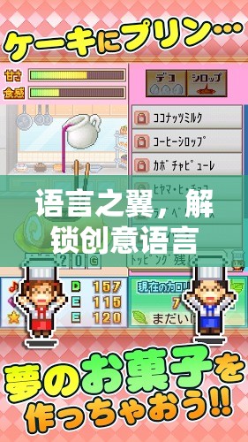 語(yǔ)言之翼，解鎖創(chuàng)意語(yǔ)言區(qū)的奇妙游戲之旅