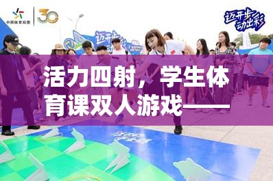 攜手共進(jìn)，活力四射的體育課雙人游戲樂(lè)趣與挑戰(zhàn)