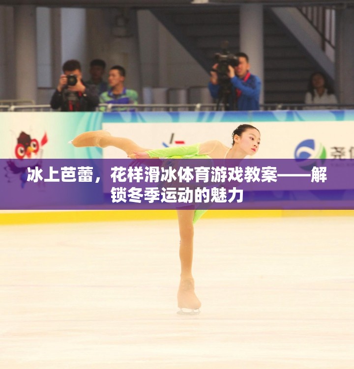 解鎖冬季運(yùn)動(dòng)魅力，冰上芭蕾與花樣滑冰體育游戲教案