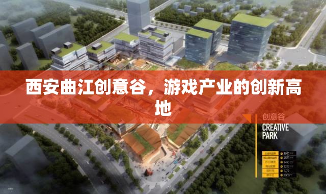 西安曲江創(chuàng)意谷，游戲產(chǎn)業(yè)創(chuàng)新高地