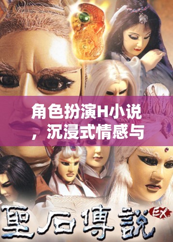 角色扮演H小說，沉浸式情感與冒險的交織