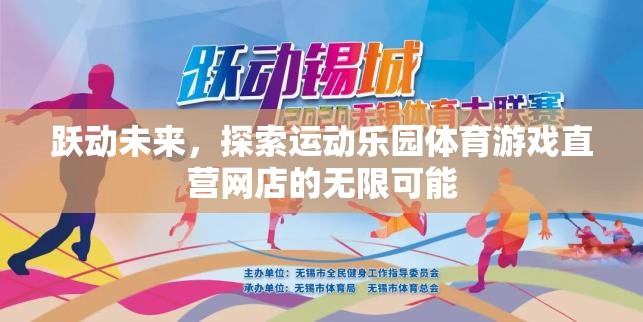 躍動未來，解鎖運動樂園體育游戲直營網(wǎng)店的無限潛力