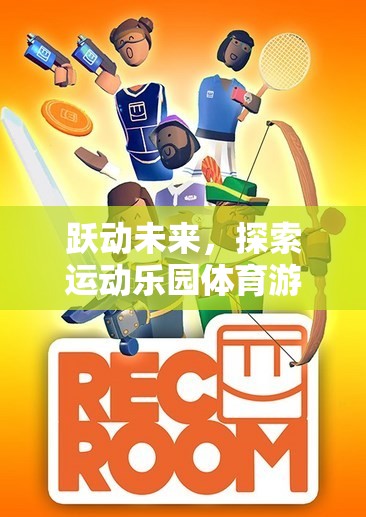躍動未來，解鎖運動樂園體育游戲直營網(wǎng)店的無限潛力