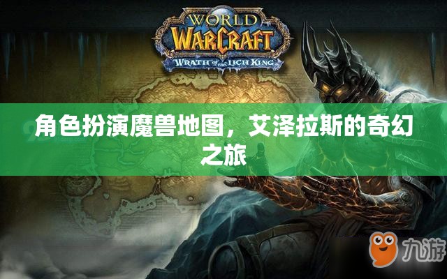 艾澤拉斯奇幻之旅，角色扮演魔獸地圖的探險之旅  第1張